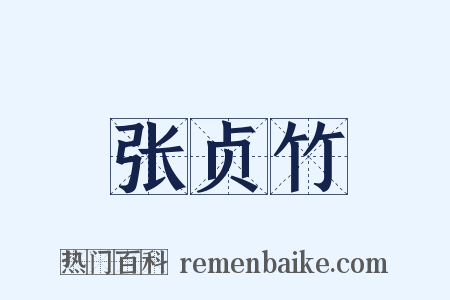张贞竹是什么意思的图片